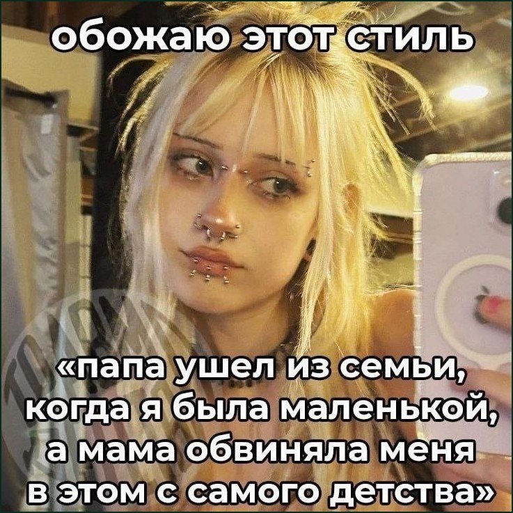Девушка с пирсингом в зеркальном селфи и подписью: «папа ушел из семьи, когда я была маленькой, а мама обвиняла меня в этом с самого детства»