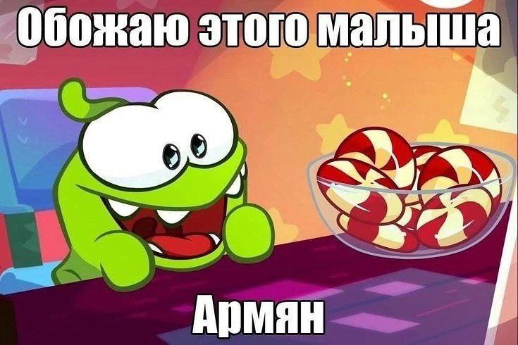 Обожаю этого малыша Армян Ом Ном сидит за столом и смотрит на миску с конфетами, а сверху и снизу мемные надписи.