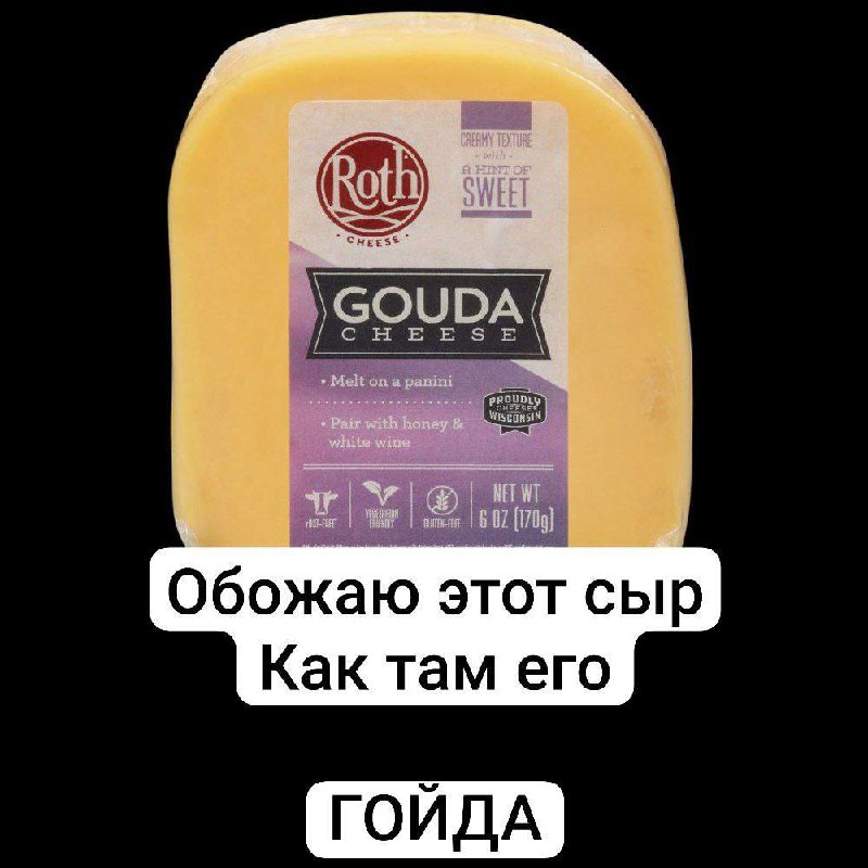 Обожаю этот сыр. Как там его. Гойда Мем с надписью "Обожаю этот сыр. Как там его. ГОЙДА", где человек пытается вспомнить название сыра Гауда, но произносит "Гойда".