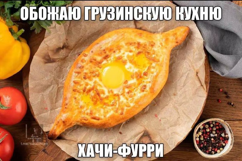 Мем про хачапури по-аджарски и пародийное название блюда "хачи-фурри"