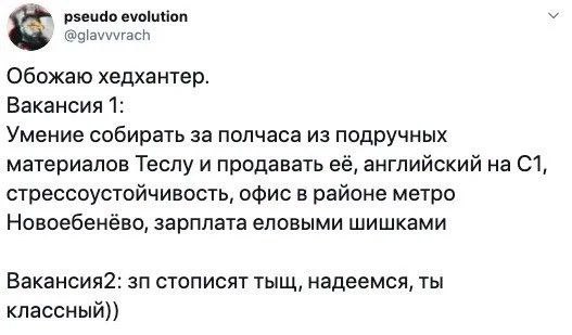 Обожаю хедхантер Твит пользователя pseudo evolution про неадекватные вакансии на хедхантере с высокими требованиями и низкой зарплатой или наоборот, с высокими зарплатами и неясными требованиями.