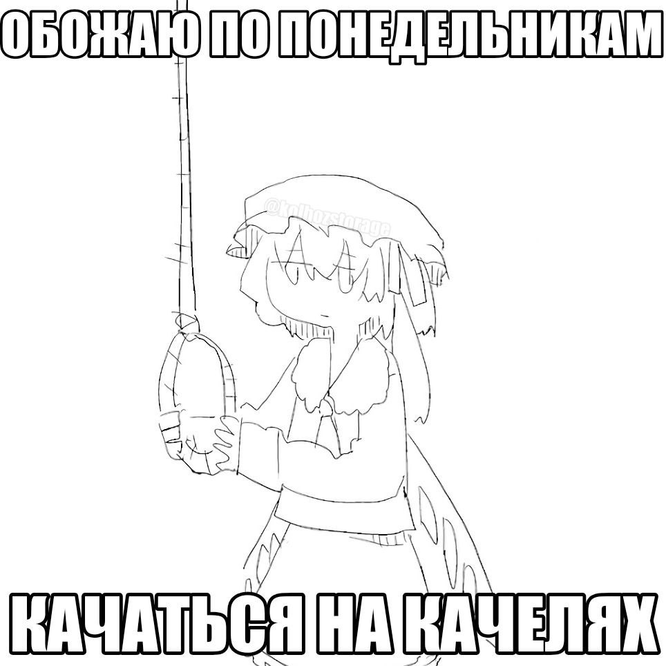 Обожаю по понедельникам качаться на качелях Персонаж из аниме держит петлю, а текст гласит "Обожаю по понедельникам качаться на качелях", что является ироничным комментарием к негативному отношению к понедельникам и суицидальным наклонностям