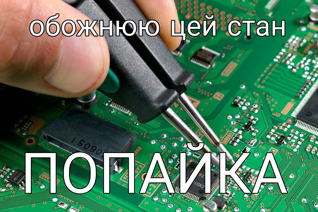 Обожаю цей стан Мужчина держит паяльник над зеленой микросхемой с текстом «обожаю цей стан» и «попайка»