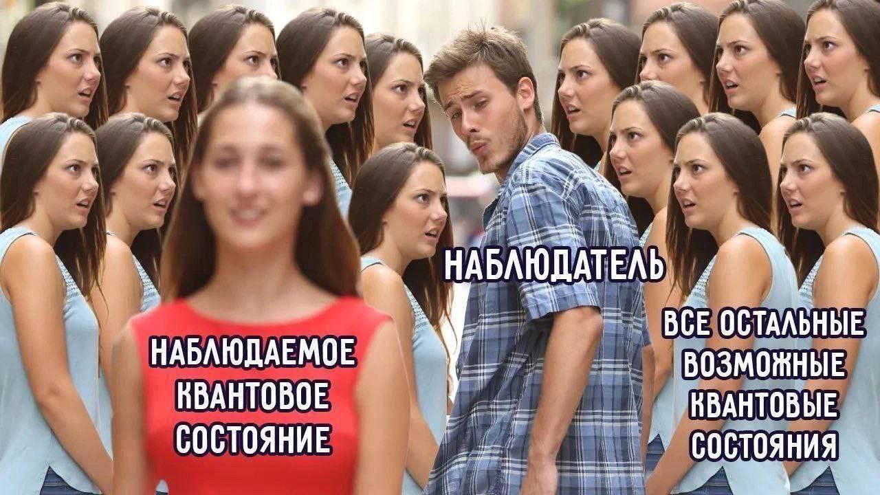 Наблюдаемое квантовое состояние Мем с отвлекающимся парнем, но в научном варианте, с текстом «Наблюдаемое квантовое состояние», «Наблюдатель» и «Все остальные возможные квантовые состояния».