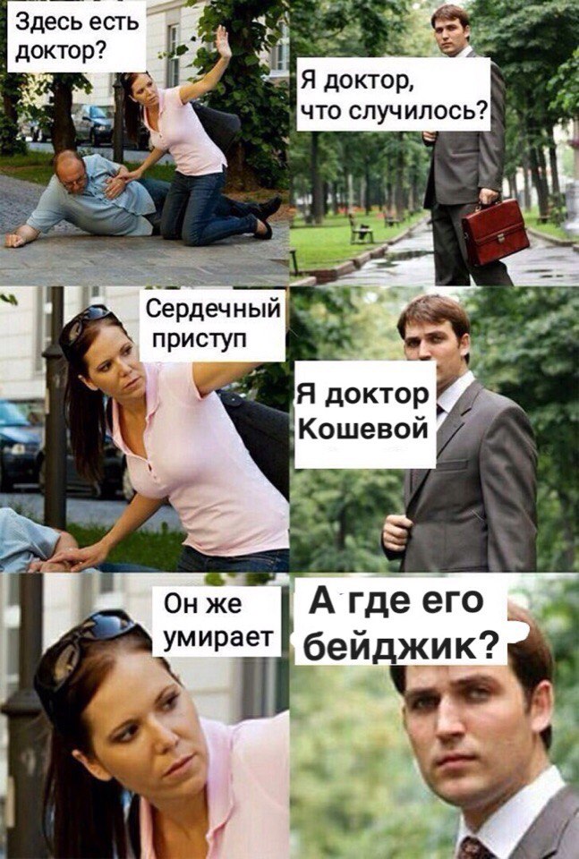 Obsession бейджиками в школе Летово Мем про доктора Кошевого и формальности в экстренной ситуации, особенно актуальный для школы Летово и их одержимости бейджиками.