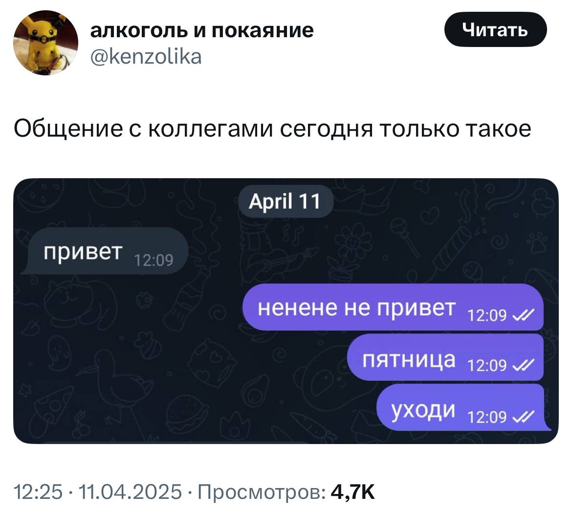 Общение с коллегами сегодня только такое Мем с перепиской, где человек отказывается от общения с коллегами, потому что наступила пятница.