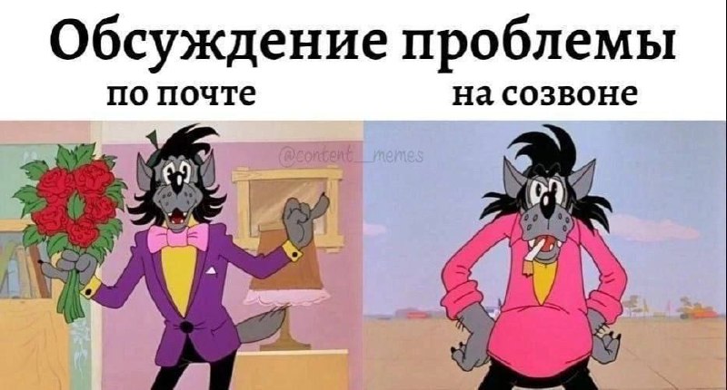 Обсуждение проблемы по почте и на созвоне Мем с Волком из «Ну, погоди!» демонстрирует разницу в обсуждении проблем по почте и во время созвона. На левой части Волк одет в парадный костюм, держит букет роз и выглядит счастливым, символизируя вежливое общение по почте. На правой части Волк одет в обычную одежду, выглядит потрепанным и раздраженным, с сигаретой во рту, что показывает стресс от созвонов.