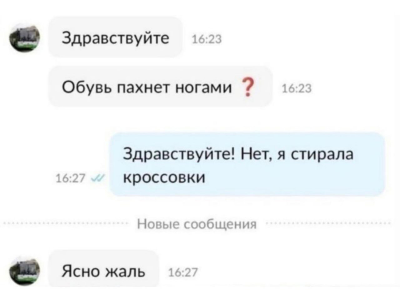 Обувь пахнет ногами Переписка в мессенджере: «Обувь пахнет ногами?», «Нет, я стирала кроссовки», «Ясно жаль».