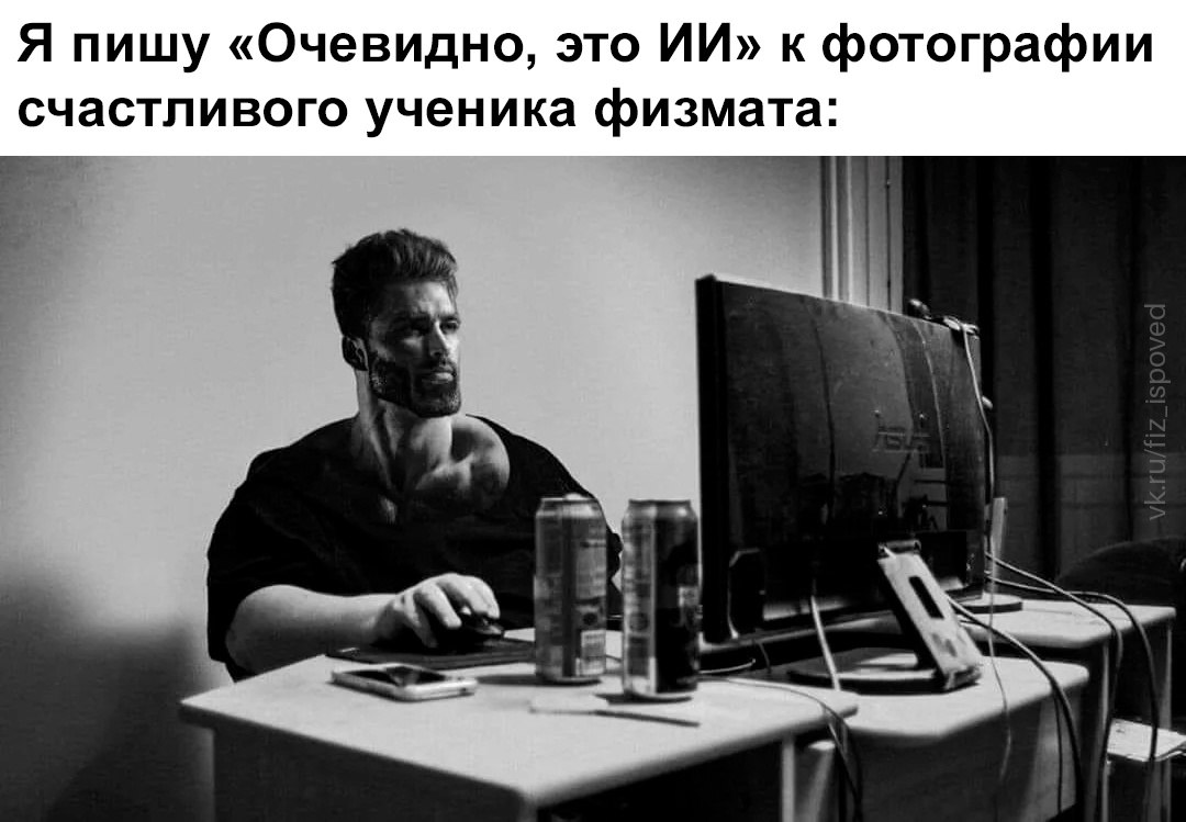 Мускулистый студент-физик за компьютером и подпись «Очевидно, это ИИ» к фотографии счастливого ученика физмата.