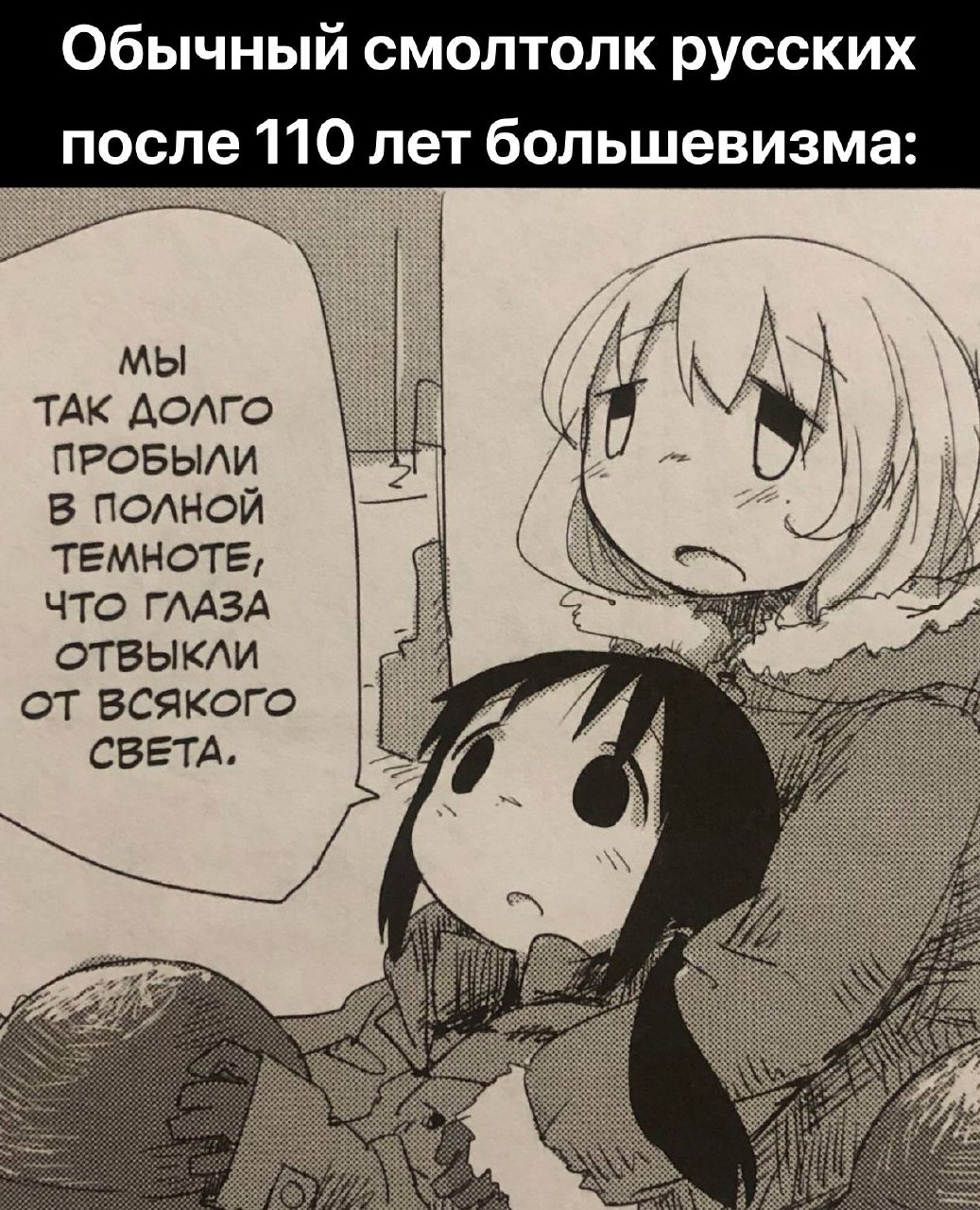 Чёрно-белый фрагмент манги с подписью про обычного смотолка русских после 110 лет большевизма и глаза, отвыкшие от света.