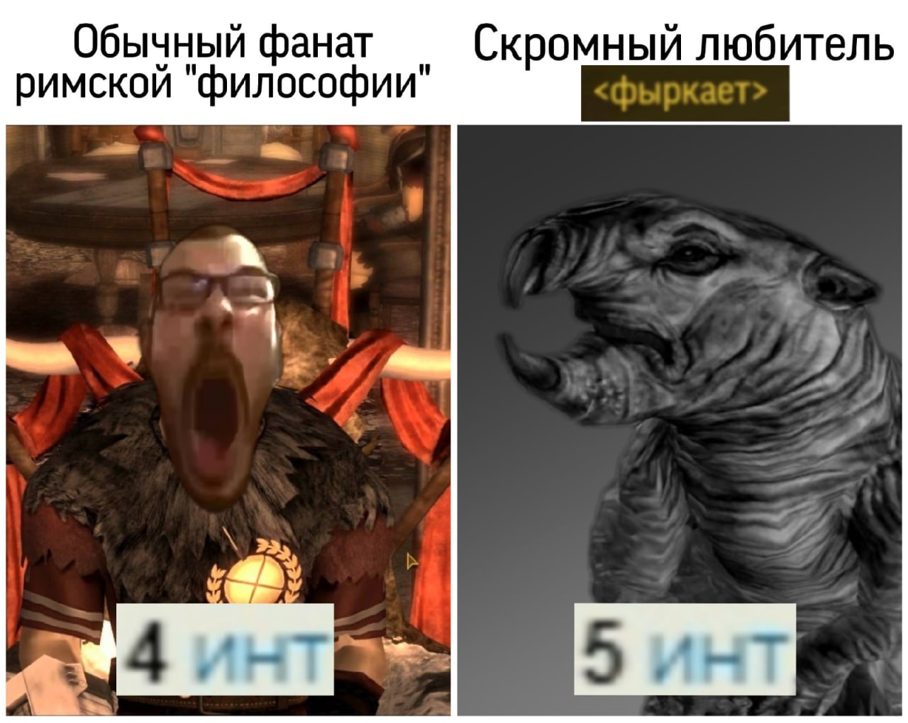 Обычный фанат римской философии и скромный любитель Мем с двумя персонажами из компьютерной игры Fallout: New Vegas, где слева изображен Цезарь с широко открытым ртом и 4 единицами интеллекта, а справа — животное, похожее на когтя смерти, с текстом «фыркает» и 5 единицами интеллекта, сравнивающий фанатов римской «философии» и скромных любителей.