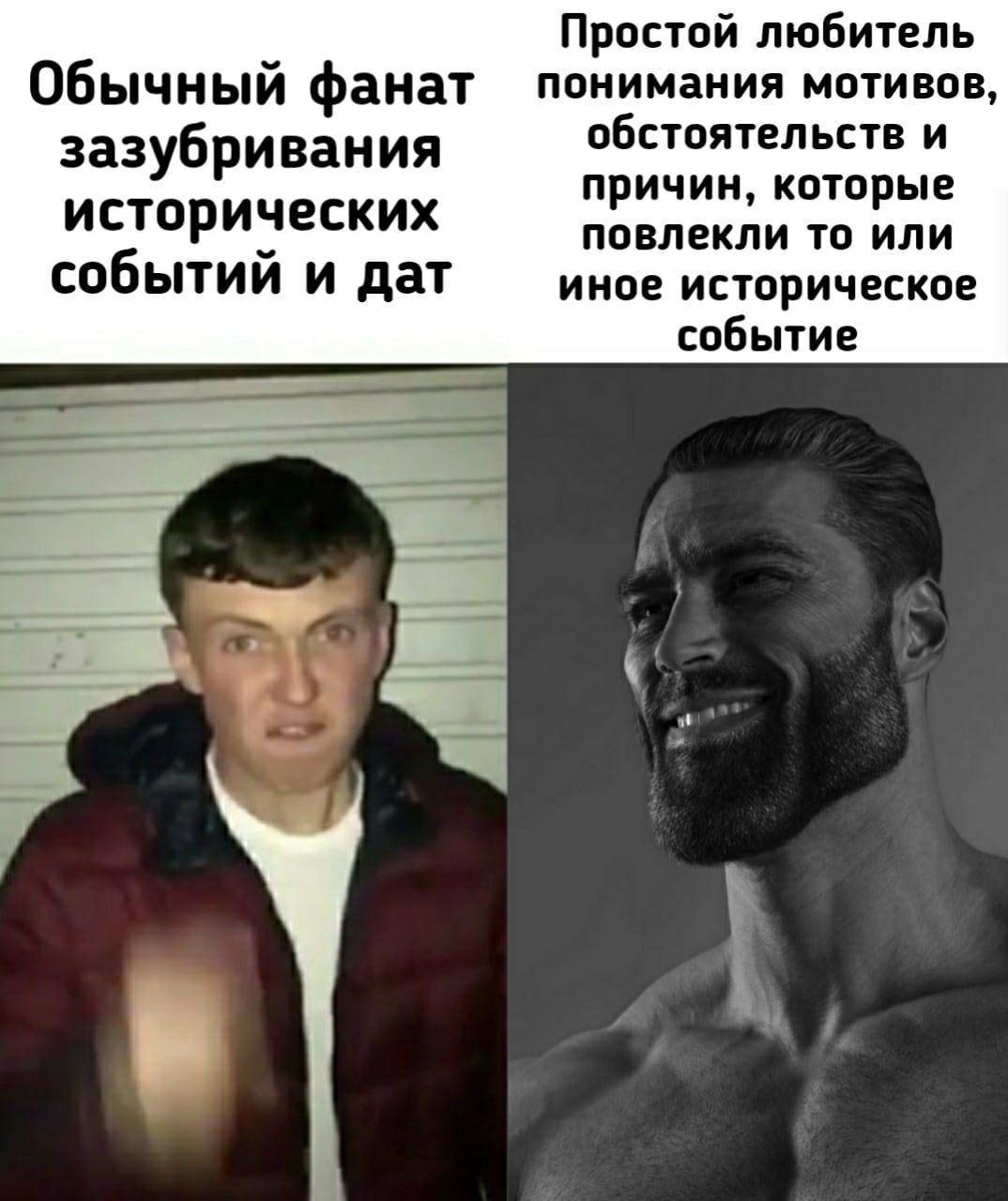 Обычный фанат зазубривания и любитель понимания мотивов Сравнение человека, который просто зубрит даты и события, с человеком, который углубляется в мотивы и причины исторических событий