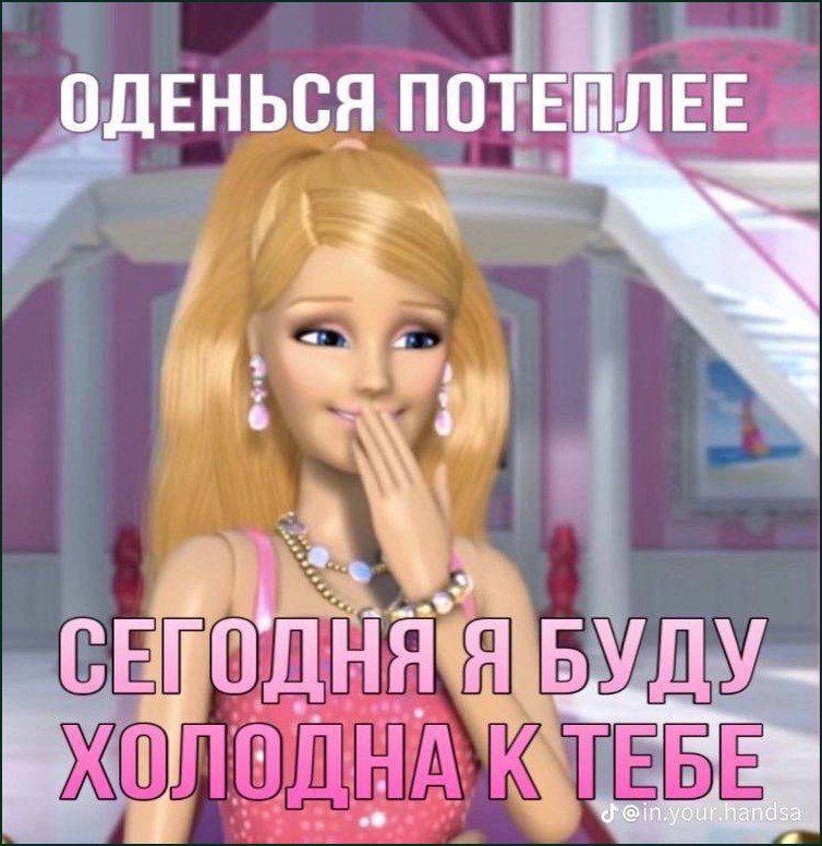 Оденься потеплее, сегодня я буду холодна к тебе Мем с Барби, которая говорит «Оденься потеплее, сегодня я буду холодна к тебе», прикрыв рот рукой.