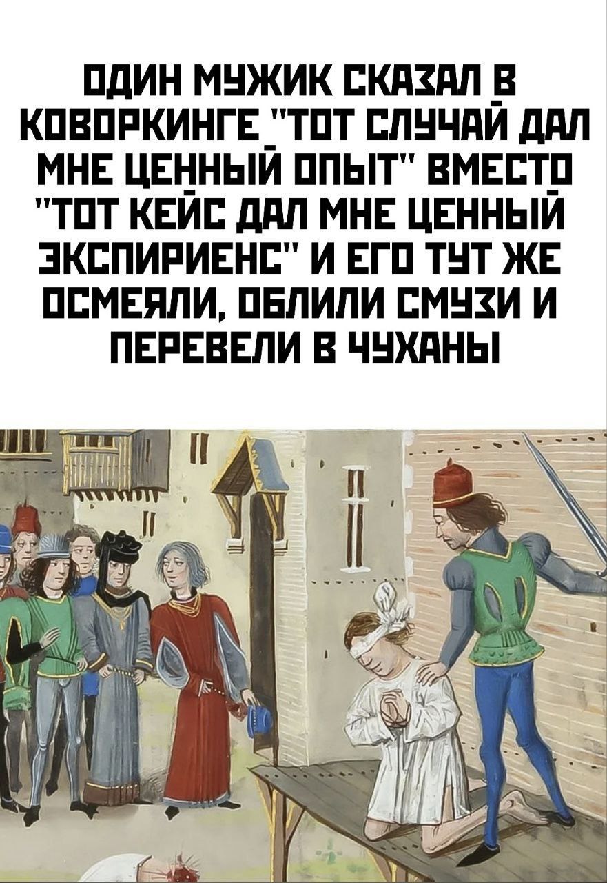Один мужик сказал в коворкинге Один мужик сказал в коворкинге «тот случай дал мне ценный опыт» вместо «тот кейс дал мне ценный экспириенс» и его тут же осмеяли, облили смузи и перевели в чуханы