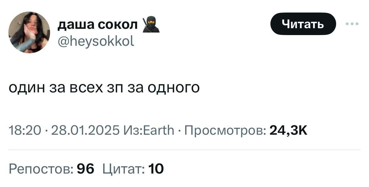 Один за всех ЗП за одного Мем с фразой «Один за всех ЗП за одного» на фоне пользовательского интерфейса социальной сети, похожей на Twitter.