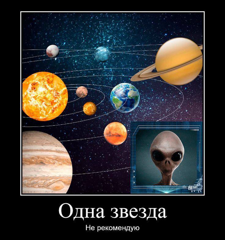 Одна звезда не рекомендую Мем с пришельцем и планетами солнечной системы, который говорит: Одна звезда, не рекомендую