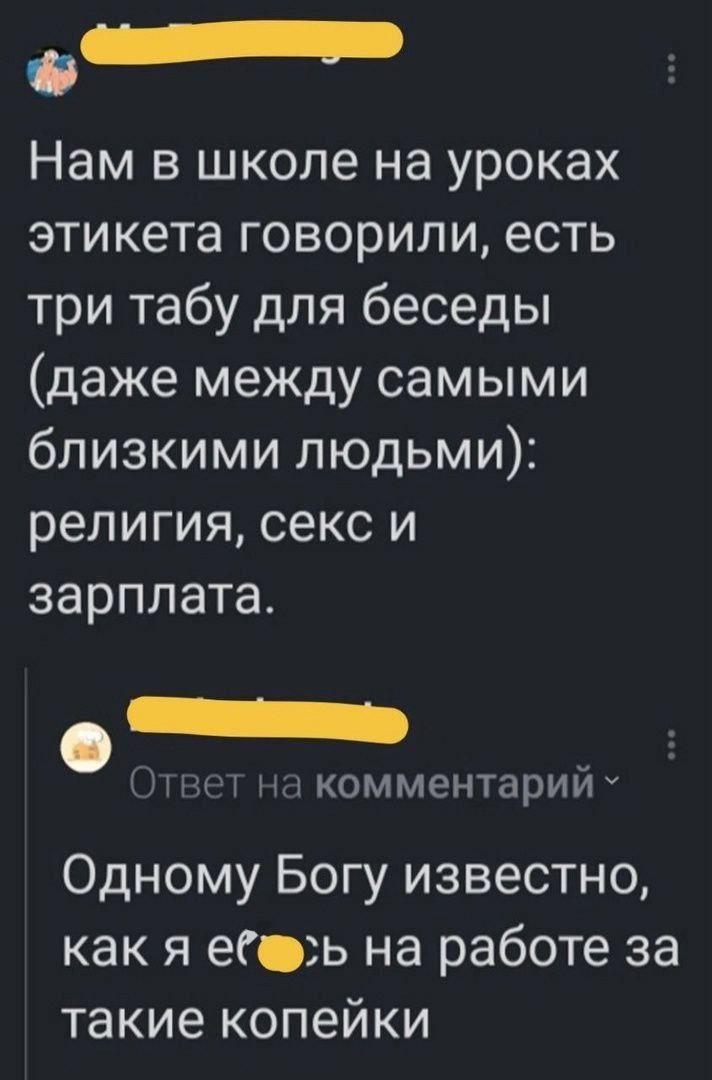 Одному богу известно, как я еб*сь на работе за такие копейки Мем про табу на обсуждение зарплаты и тяжелую работу за копейки