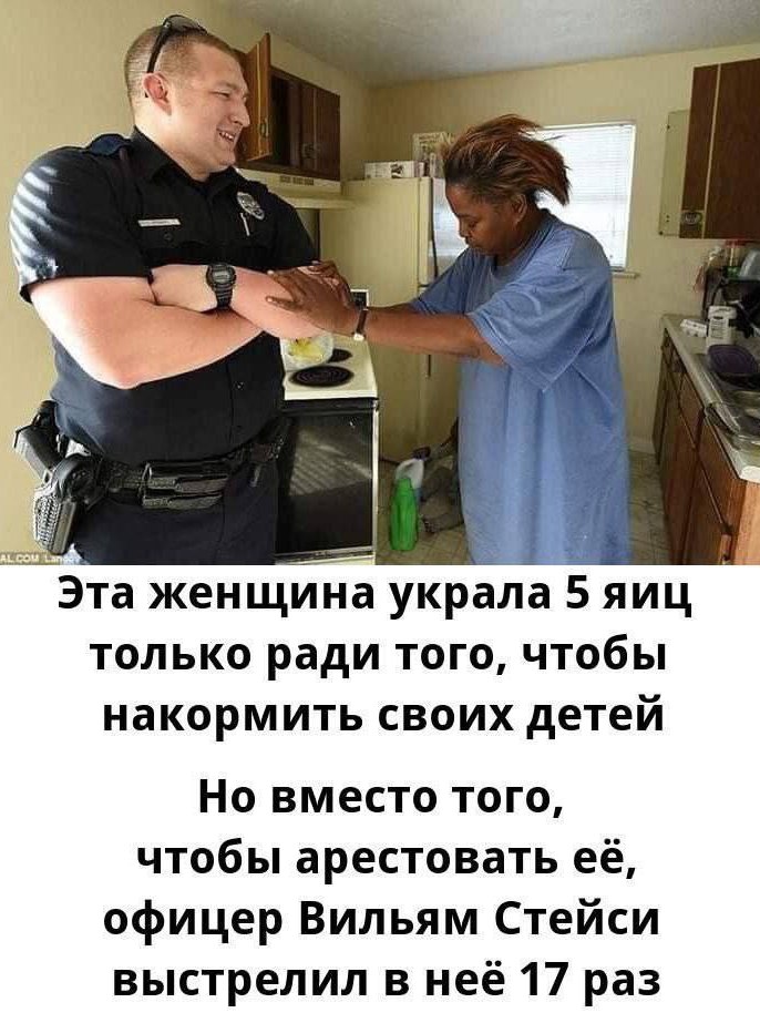 Офицер Стейси выстрелил 17 раз Мем про офицера Уильяма Стейси, который выстрелил 17 раз в женщину, укравшую 5 яиц, вместо ареста.