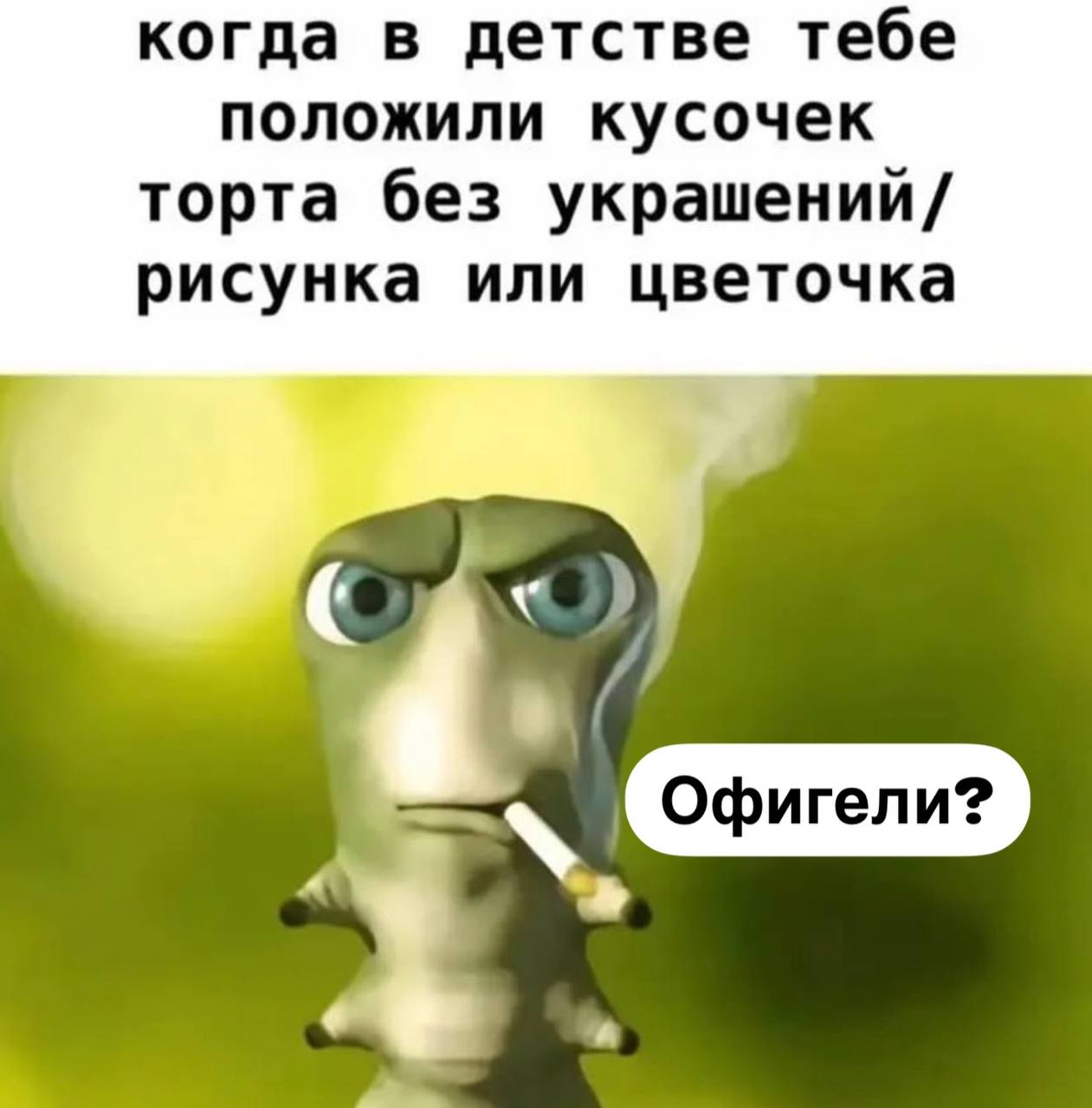 Офигели? Мем с жуком из мультфильма «Гроза муравьев» и подписью «Офигели?»
