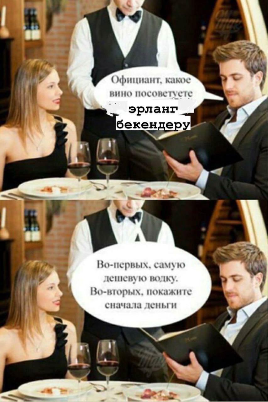 Официант, какое вино посоветуете эрланг бекендеру Мем с официантом и клиентом, где клиент спрашивает "Официант, какое вино посоветуете эрланг бекендеру?", а официант отвечает "Во-первых, самую дешевую водку. Во-вторых, покажите сначала деньги".
