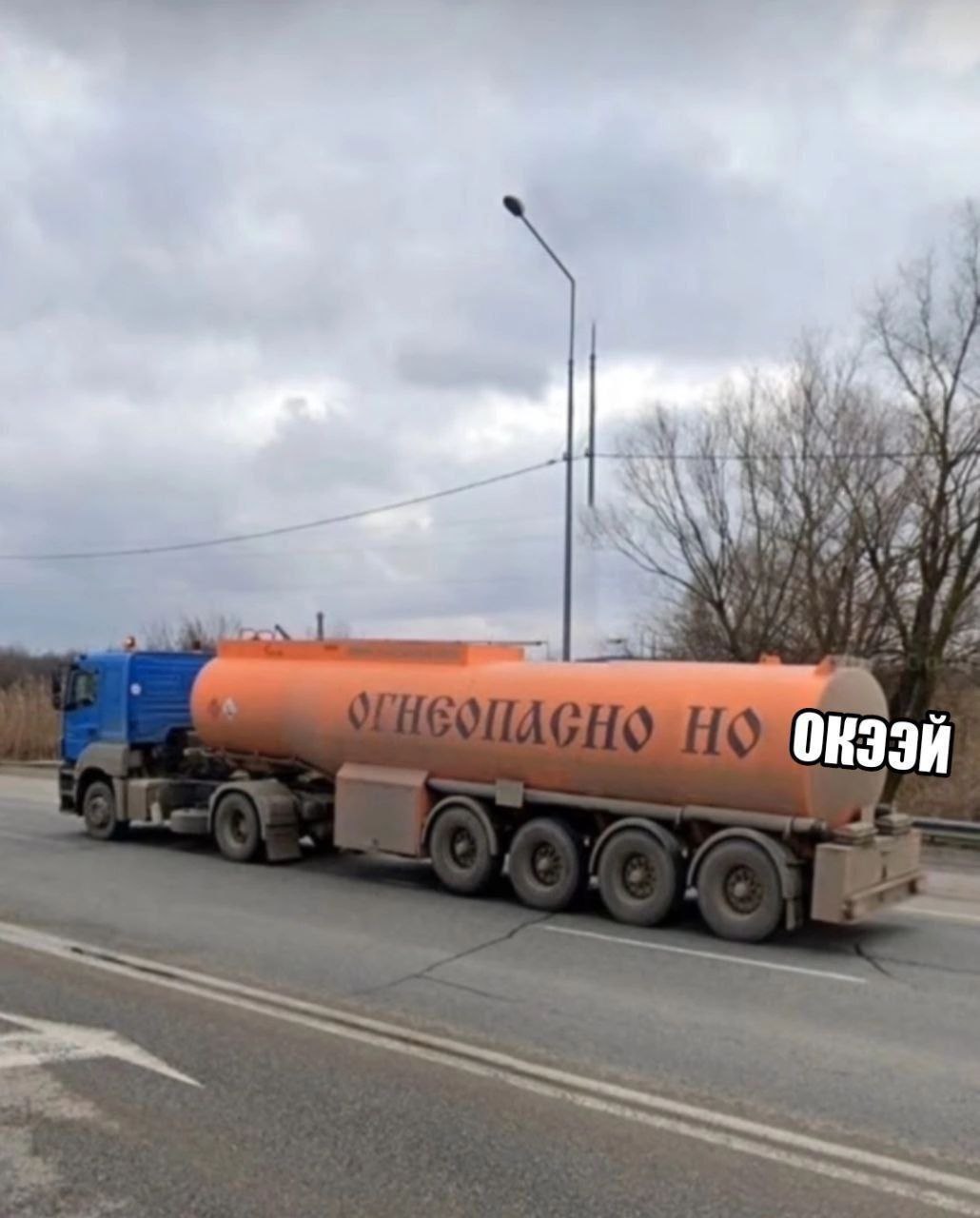 Бензовоз с надписью «Огнеопасно, но окэй» на цистерне