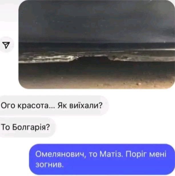 Ого красота. Як виїхали? То Болгарія? Переписка в мессенджере, где человек отправляет фото прогнившего порога машины, который выглядит как пляж, и получает вопросы о Болгарии.