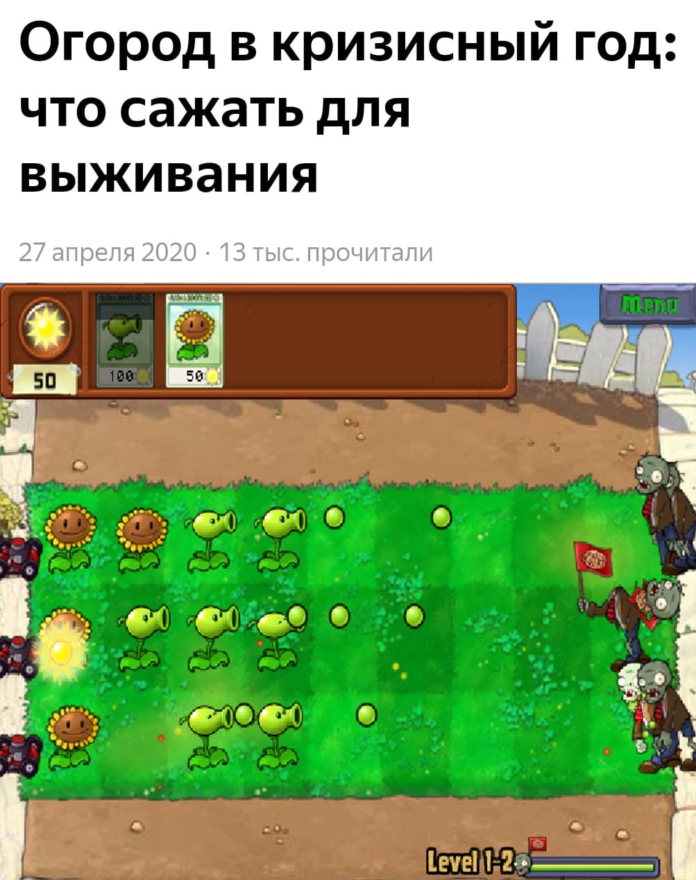 Огород в кризисный год: что сажать для выживания Мем с заголовком «Огород в кризисный год: что сажать для выживания» на скриншоте игры Plants vs. Zombies.