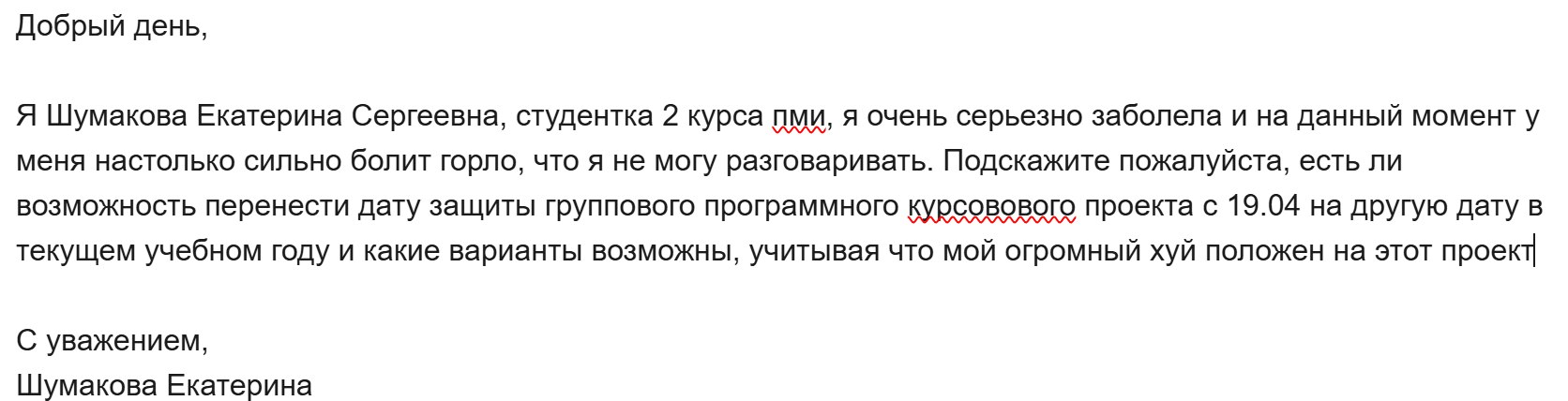 Огромный хуй положен на этот проект Мем, где студентка Екатерина Шумакова просит перенести защиту курсового проекта, утверждая, что "огромный хуй положен на этот проект".