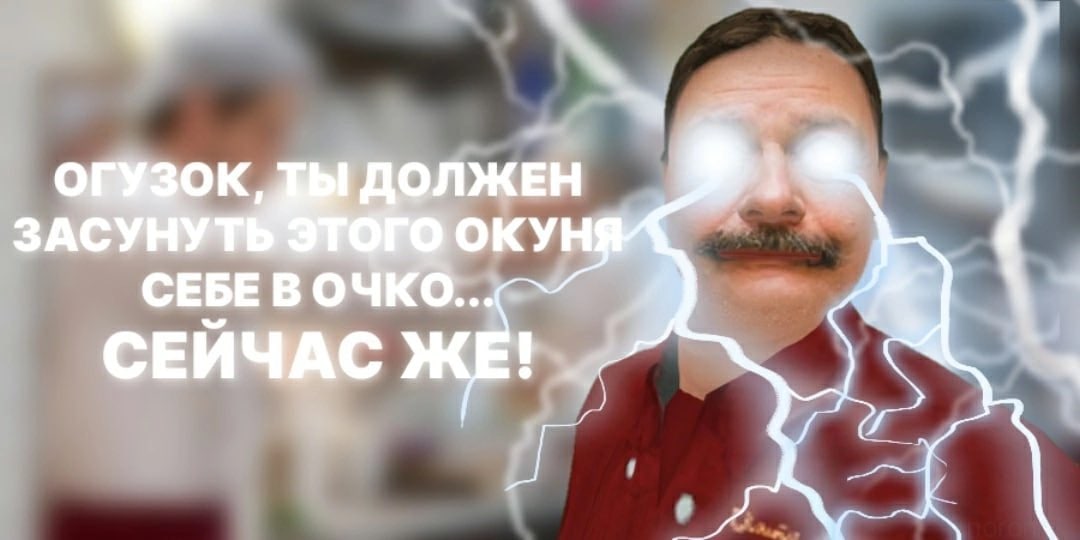 Огузок, ты должен засунуть этого окуня себе в очко Мем с мужчиной, который приказывает засунуть окуня в очко, с белыми светящимися глазами и молниями