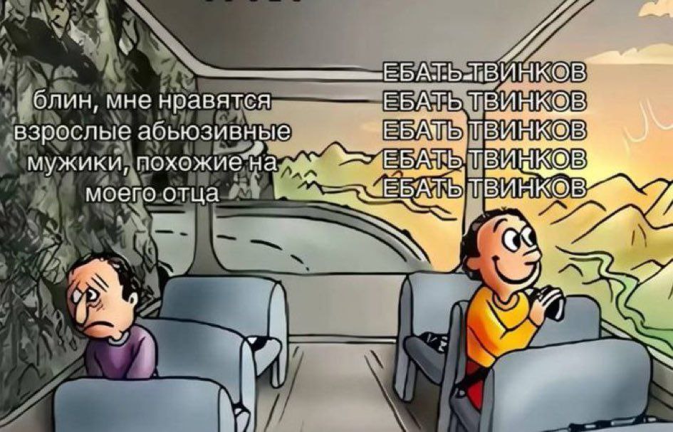 Блин, мне нравятся абьюзивные мужики Мем с двумя мужчинами в автобусе, один из которых говорит, что ему нравятся абьюзивные мужики, а другой повторяет «Ебать тиньков».