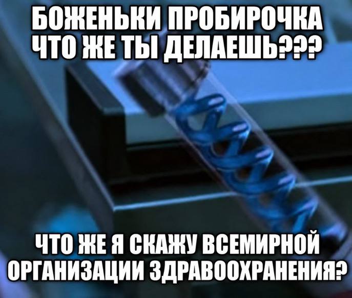 Синяя пробирка наклоняется, а автор мемa в панике спрашивает, что скажет Всемирной организации здравоохранения.