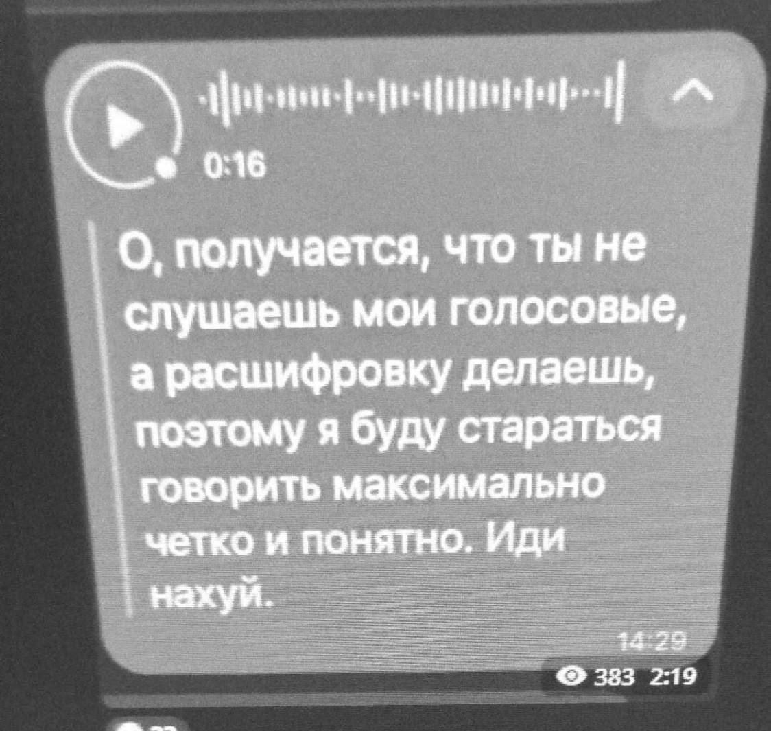 О, получается, что ты не слушаешь мои голосовые Скриншот сообщения из мессенджера, где человек понял, что его голосовые сообщения расшифровывают, а не слушают, и в конце резко посылает собеседника.