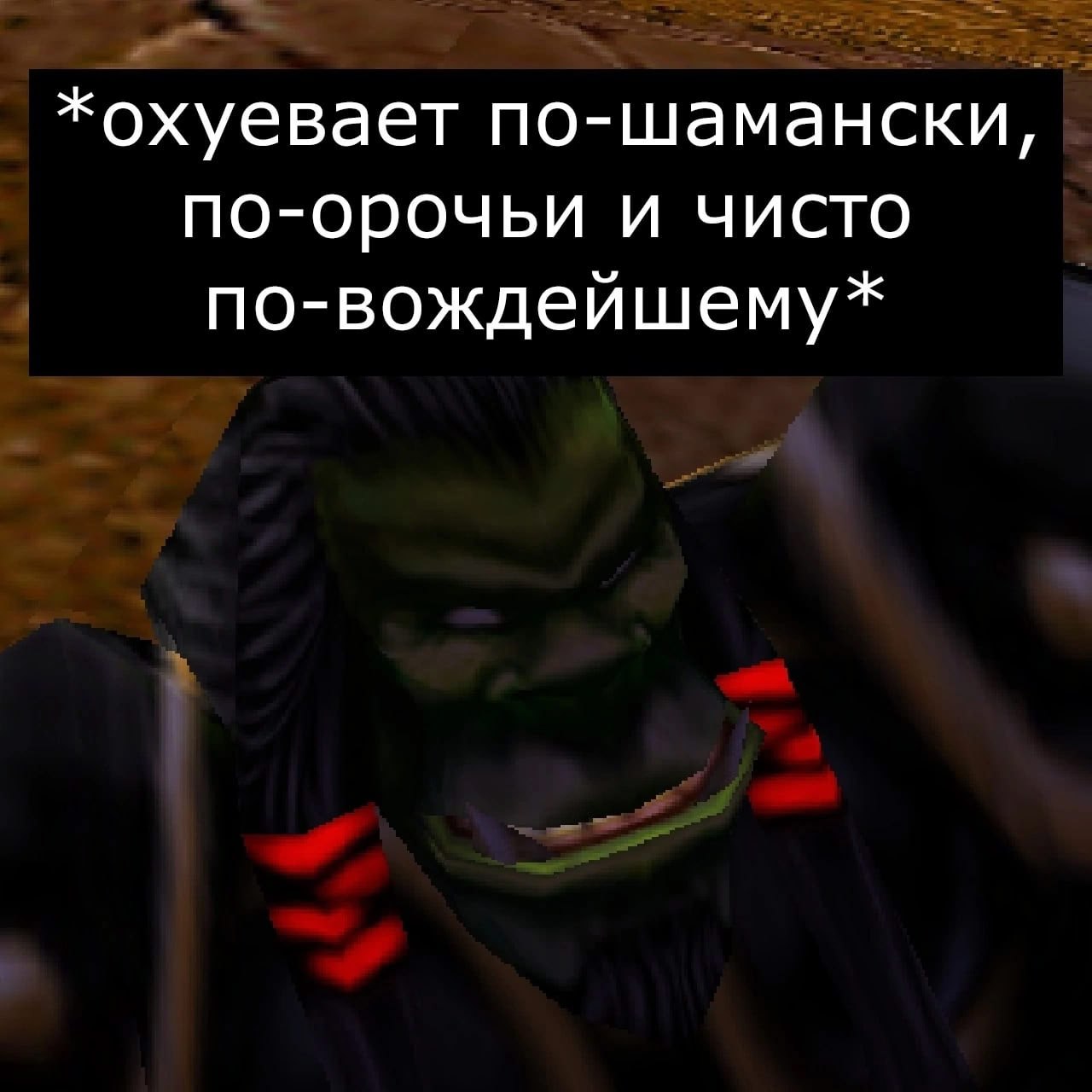 Охуевает по-шамански Орк охуевает по-шамански, по-орочьи и чисто по-вождейшему
