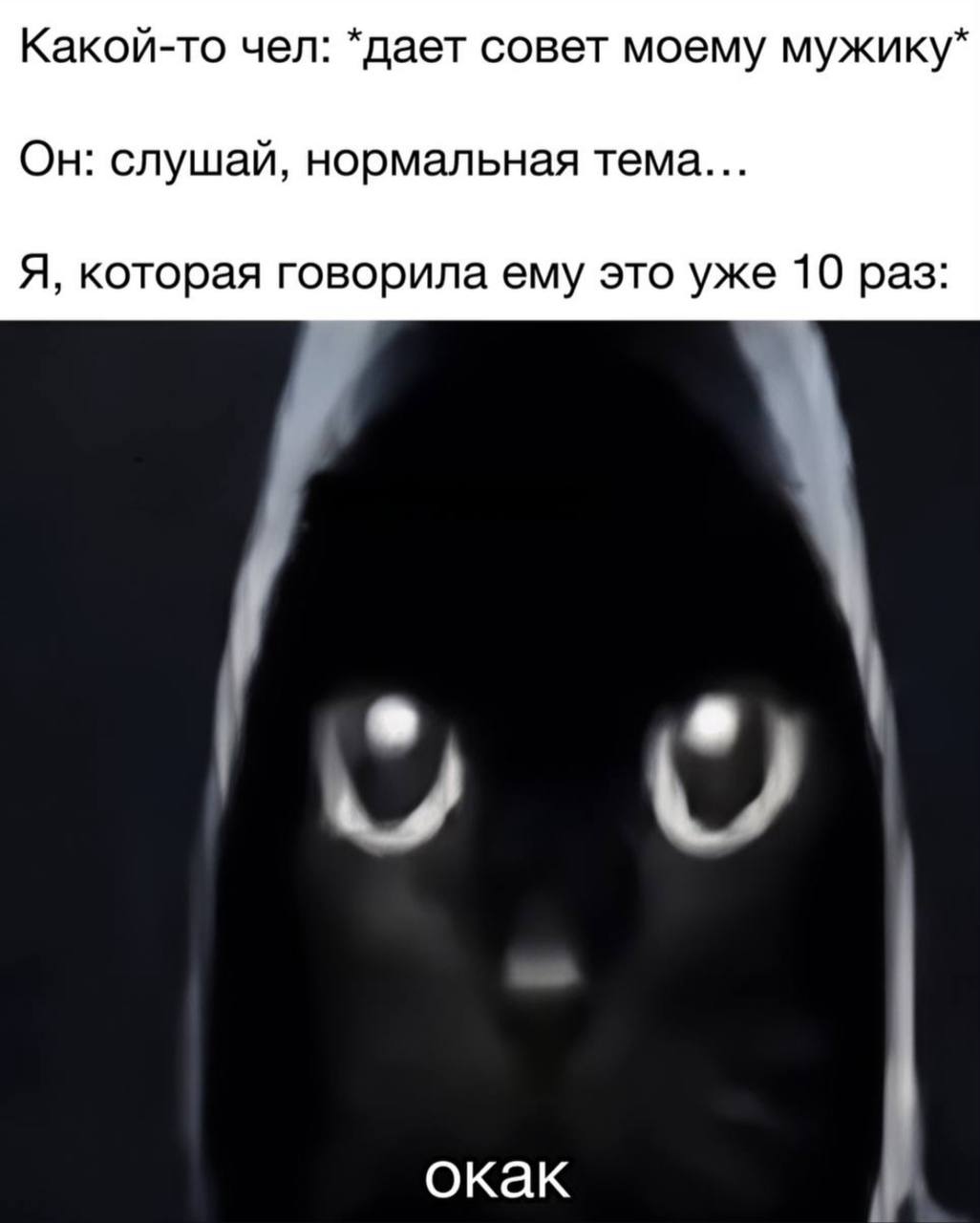 Окак кот советует мужику Мем с черным котом «Окак» и советом для мужика