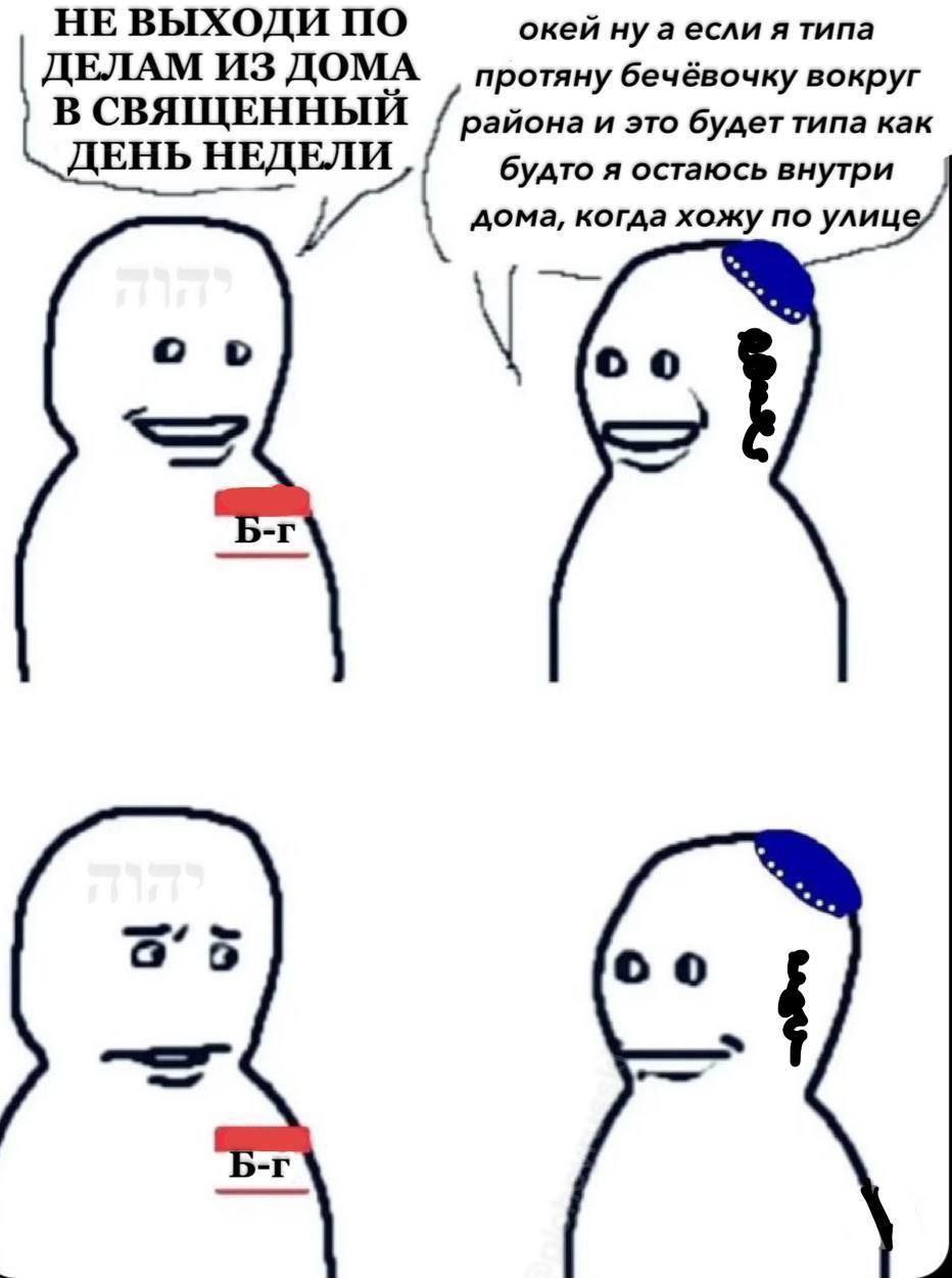 Окей, ну а если я типа протяну бечёвочку вокруг района Мем про то, как еврейский бог запрещает выходить из дома в священный день недели, а еврей предлагает протянуть бечёвку вокруг района, чтобы формально оставаться дома