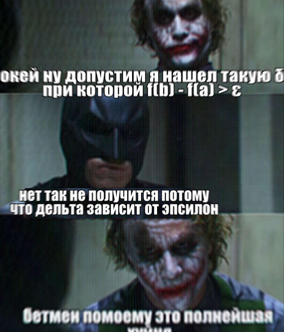 Мем с Джокером и Бэтменом про дельту и эпсилон в математическом анализе