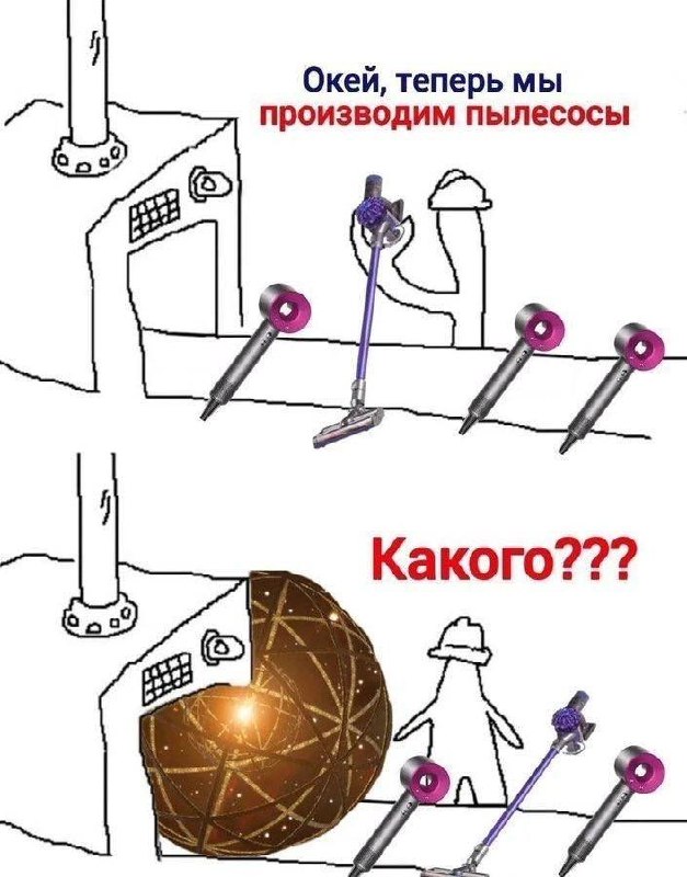 Комикс про производство пылесосов, где вместо ожидаемого результата появляется странный огромный объект и герой в шоке спрашивает: «Какого???»