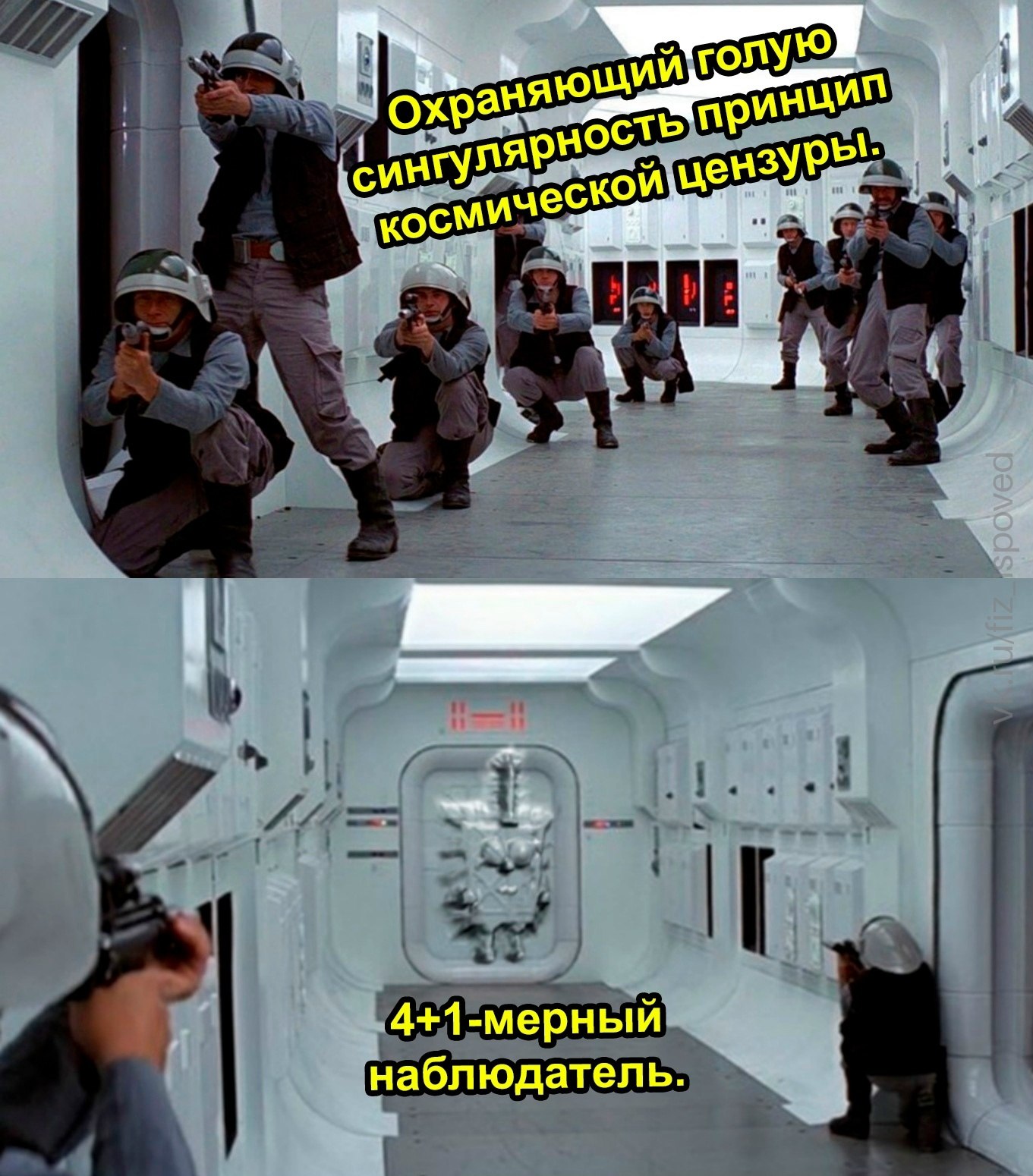 Космические солдаты охраняют голубую сингулярность, пока 4+1-мерный наблюдатель следит за происходящим в коридоре звездолёта.