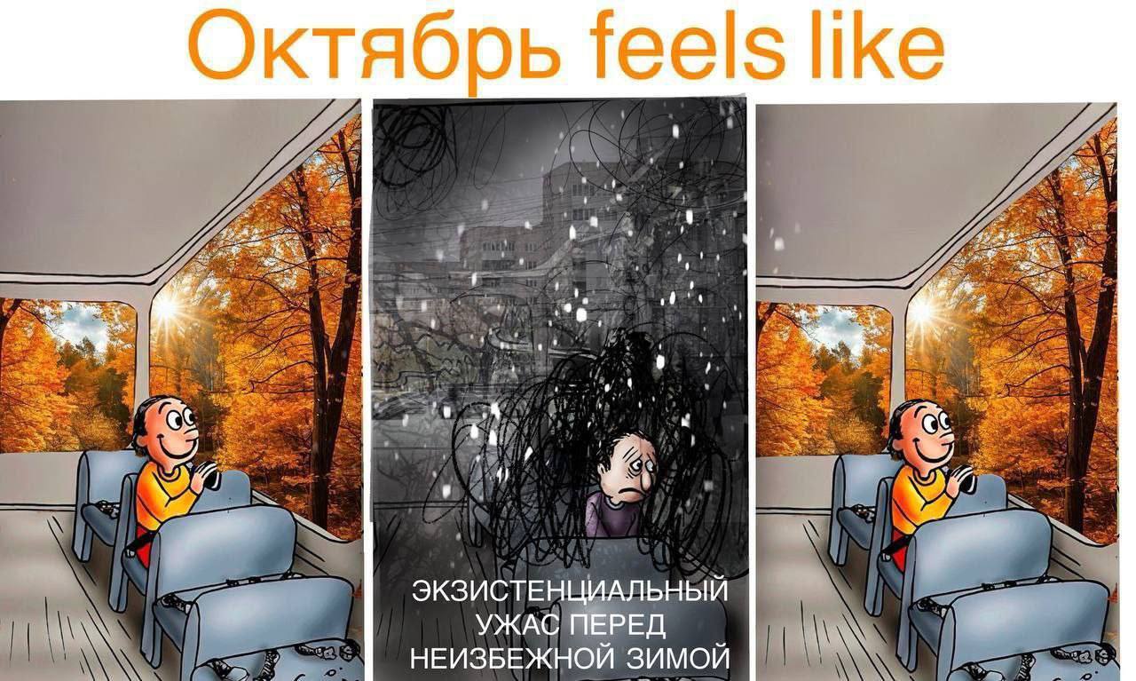 Октябрь feels like Октябрь feels like: человек в автобусе радуется осени, а потом впадает в экзистенциальный ужас перед зимой