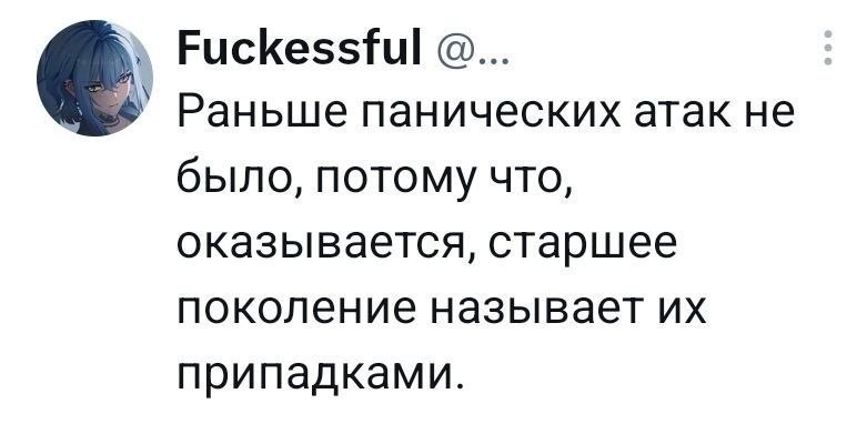 Шутка о том, что старшее поколение называет панические атаки припадками.