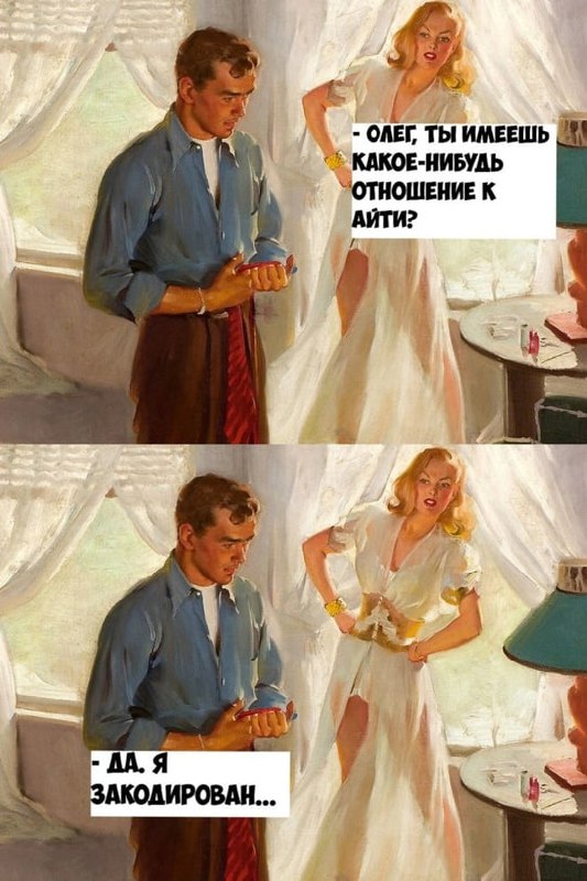 Олег, ты имеешь отношение к айти Мем с мужчиной по имени Олег и его ответом на вопрос женщины о его связи с айти сферой.