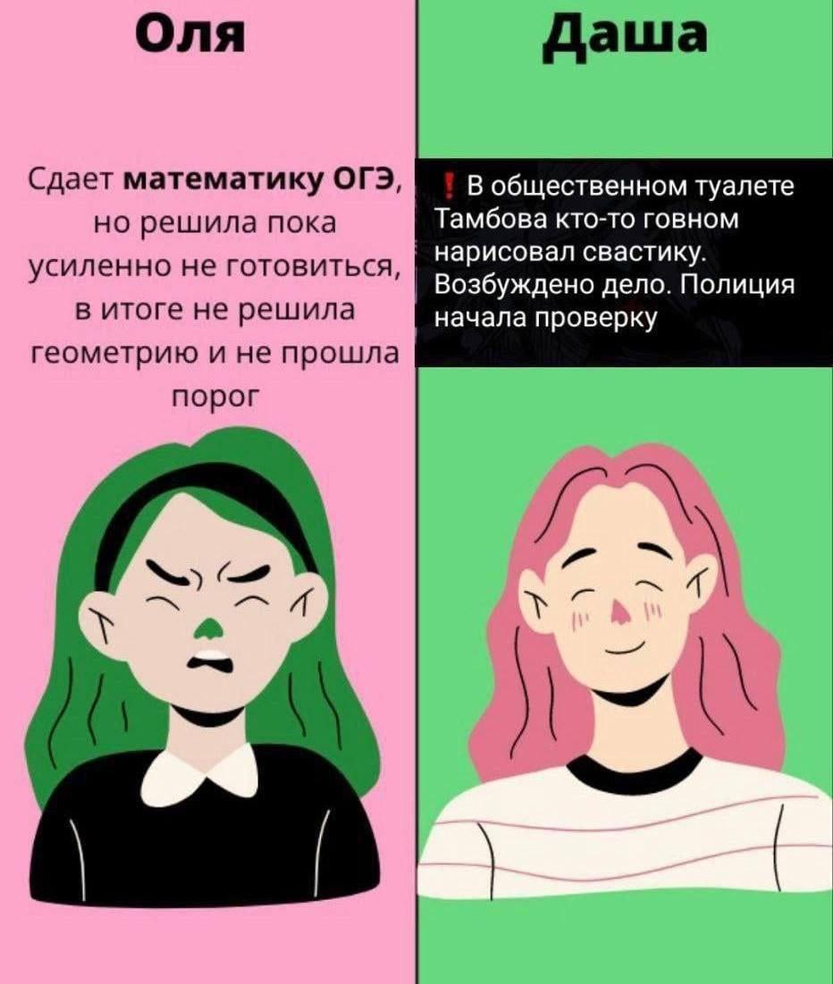 Оля и Даша Мем про Олю, которая не сдала ОГЭ, и Дашу, которая узнала про свастику говном в Тамбове