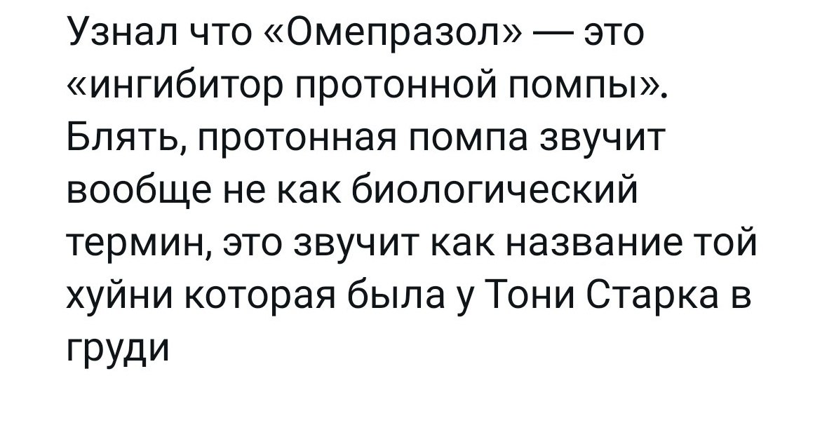 Шутка о том, что «ингибитор протонной помпы» звучит как устройство из груди Тони Старка, а не как медицинский термин.