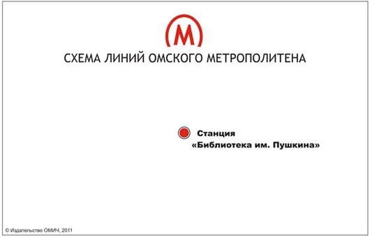 Схема линий омского метрополитена Схема линий омского метрополитена с единственной станцией «Библиотека им. Пушкина»