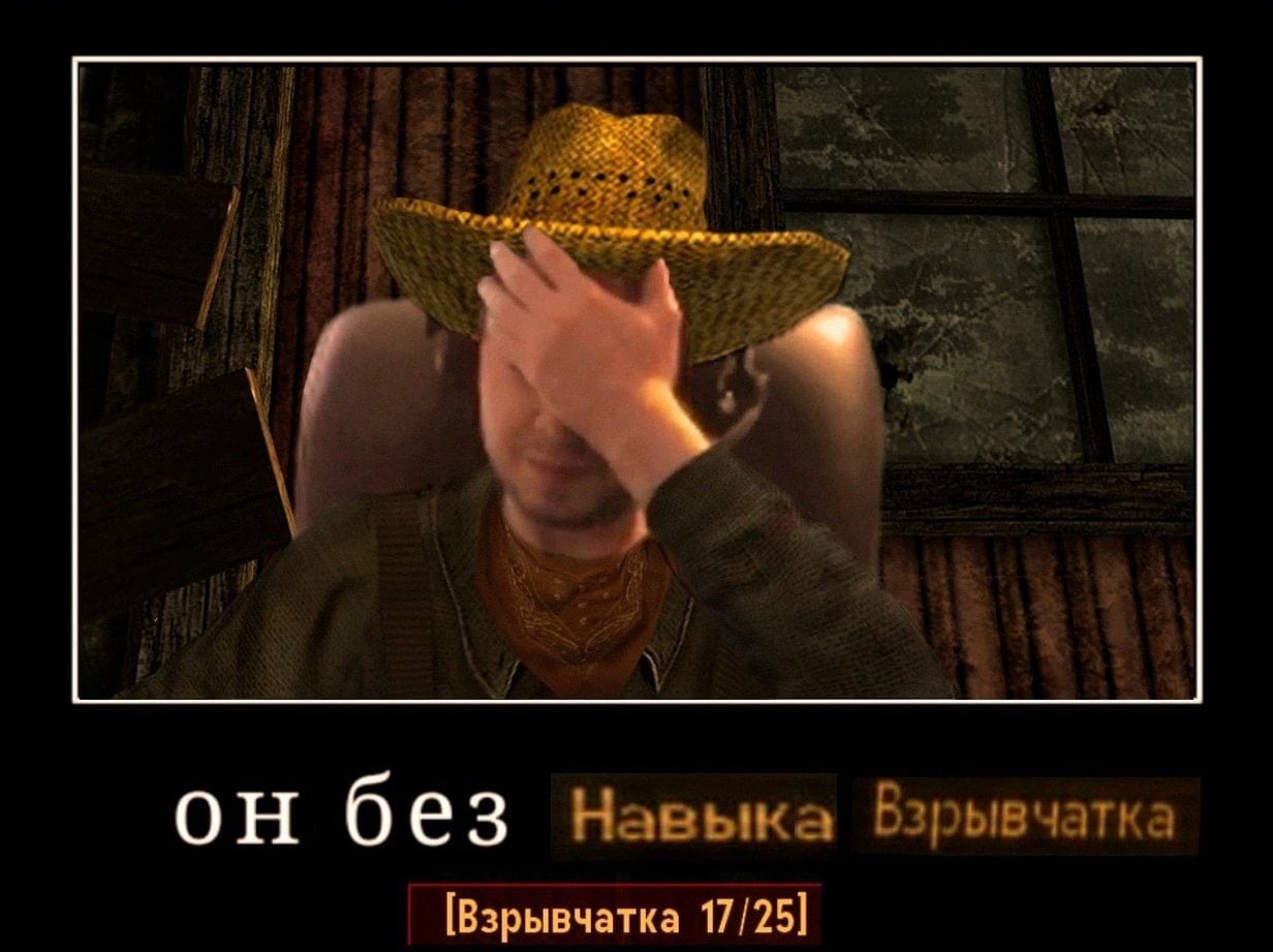 Он без навыка Взрывчатка Персонаж из игры делает фейспалм из-за низкого уровня навыка Взрывчатка