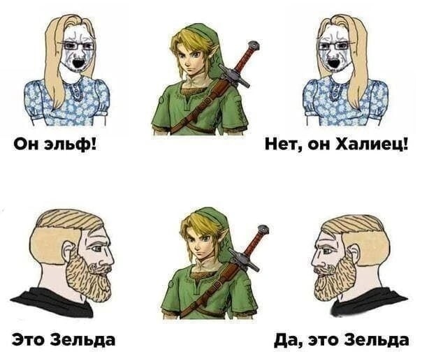 Он эльф! Нет, он Халиец! Мем, где "Soyjak Girl" спорят, эльф ли Линк, а "Gigachad" называют его Зельдой.