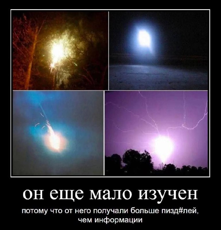 Он еще мало изучен Мем с фразой «он еще мало изучен, потому что от него получили больше пиздлей, чем информации» и коллажем из четырех изображений ярких вспышек
