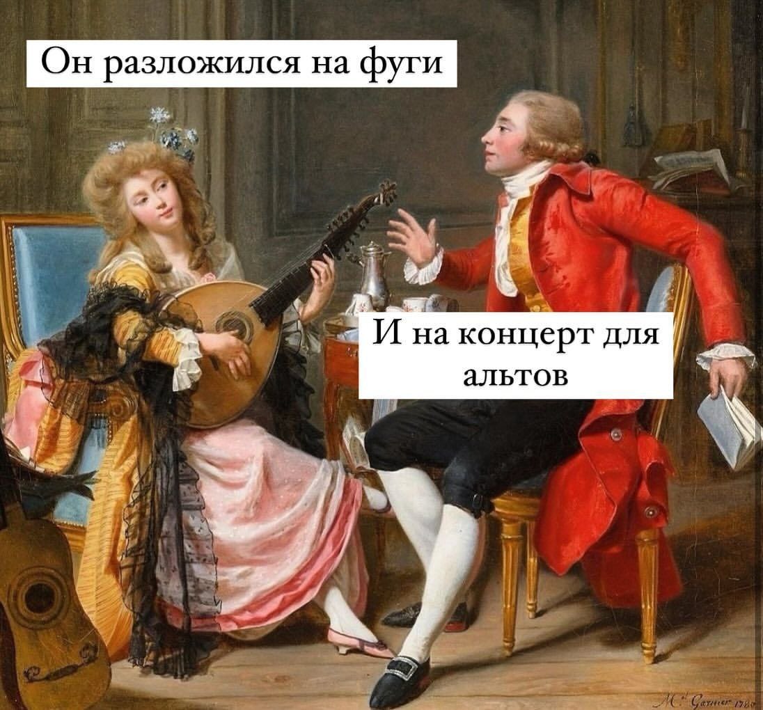 Он разложился на фуги и на концерт для альтов Мем с картины, на которой мужчина говорит, что он разложился на фуги и на концерт для альтов
