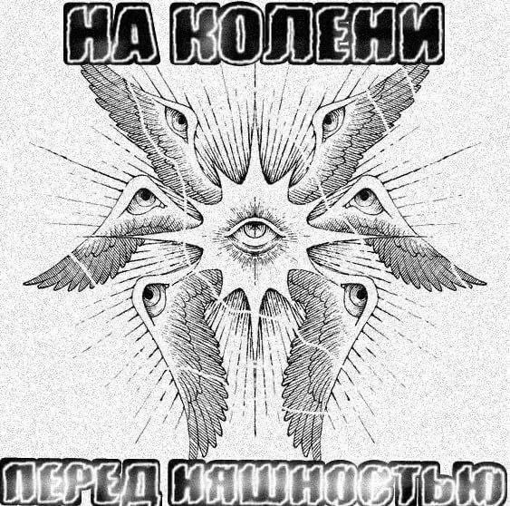 На колени перед няшностью Мем "На колени перед няшностью" с шестикрылым серафимом с глазами на крыльях