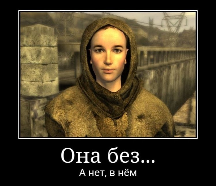 Она без… А нет, в нём Мем с изображением персонажа из игры Fallout: New Vegas в капюшоне и надписью «Она без… А нет, в нём»